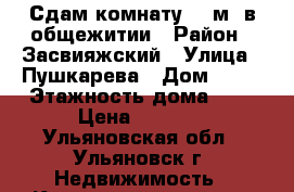 Сдам комнату 14 м2 в общежитии › Район ­ Засвияжский › Улица ­ Пушкарева › Дом ­ 60 › Этажность дома ­ 9 › Цена ­ 5 000 - Ульяновская обл., Ульяновск г. Недвижимость » Квартиры аренда   . Ульяновская обл.